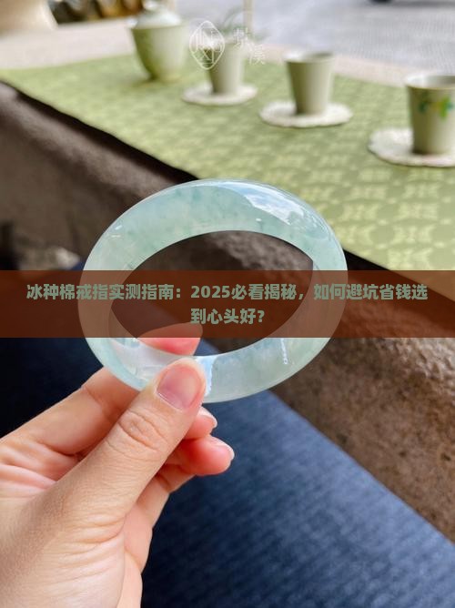 冰种棉戒指