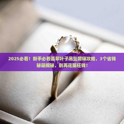 翡翠叶子吊坠简镶