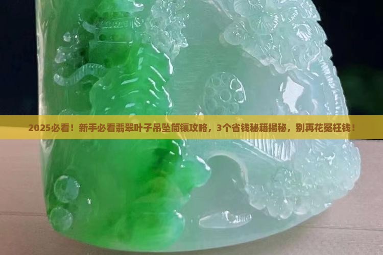 翡翠叶子吊坠简镶