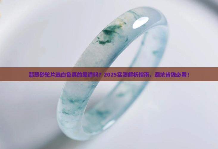 翡翠砂轮片白色好吗