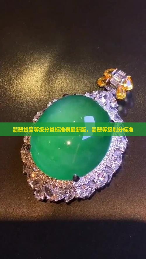 翡翠货品等级分类标准表最新