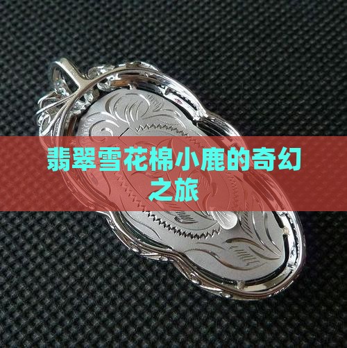 翡翠雪花棉小鹿
