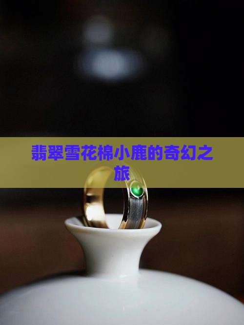 翡翠雪花棉小鹿