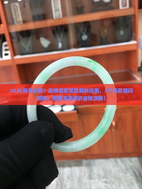 卖佛翡翠寓意