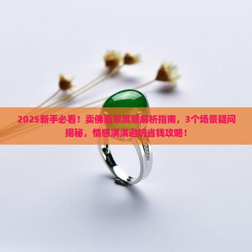 卖佛翡翠寓意
