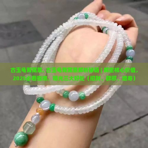 古玉龟背寓意