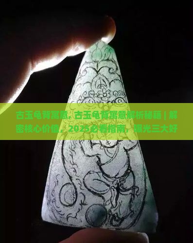 古玉龟背寓意