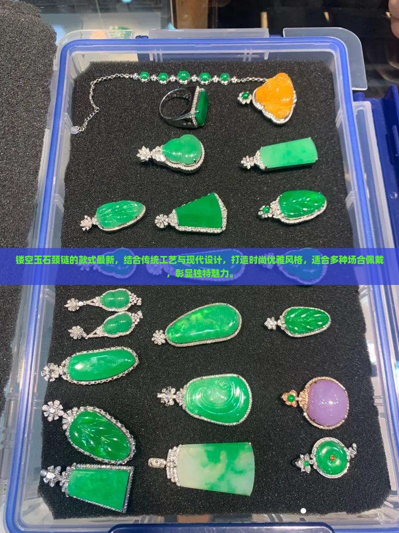 镂空玉石颈链的款式最新