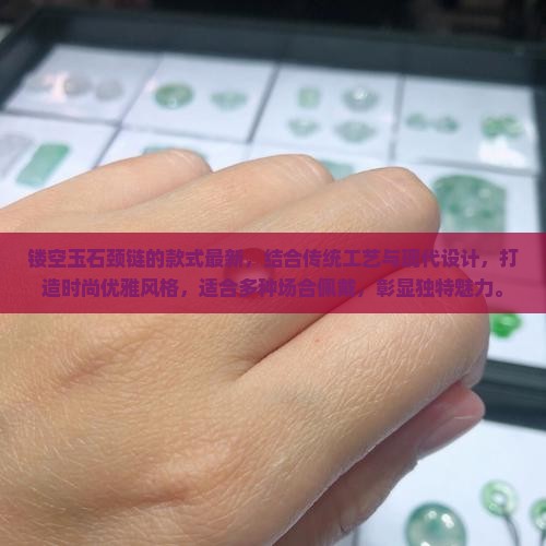 镂空玉石颈链的款式最新