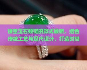 镂空玉石颈链的款式最新