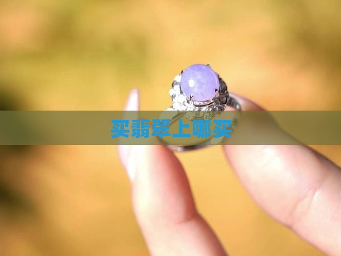 买翡翠上哪买
