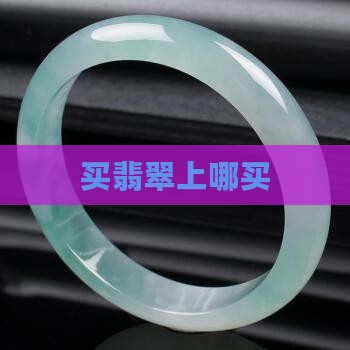 买翡翠上哪买