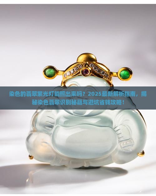 染色的翡翠紫光灯能照出来