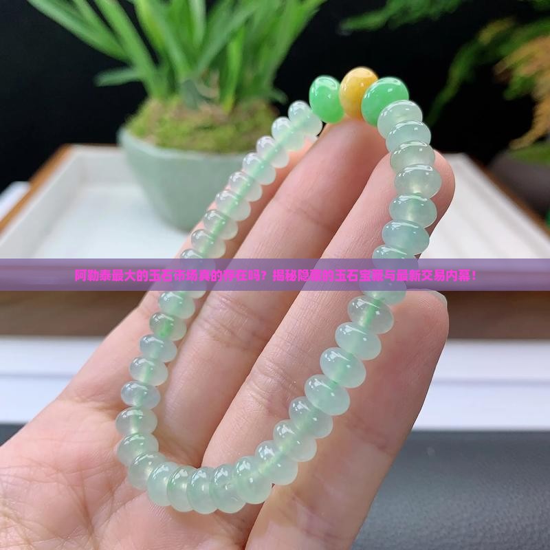 阿勒泰最大的玉石市场