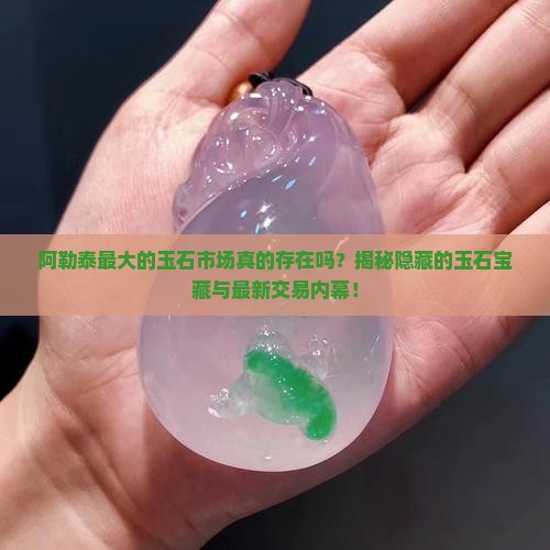 阿勒泰最大的玉石市场
