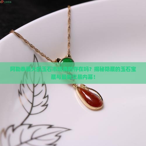 阿勒泰最大的玉石市场