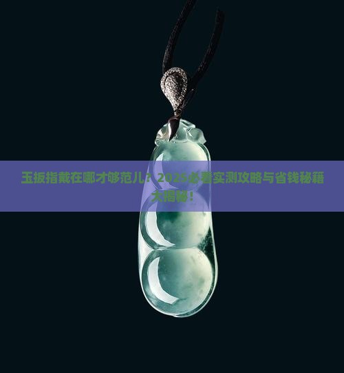 玉扳指戴在哪个位置