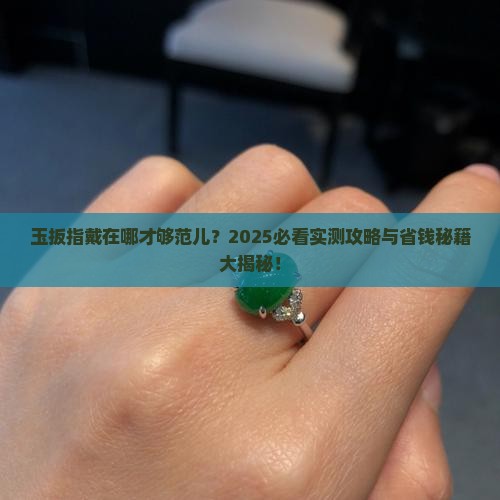 玉扳指戴在哪个位置