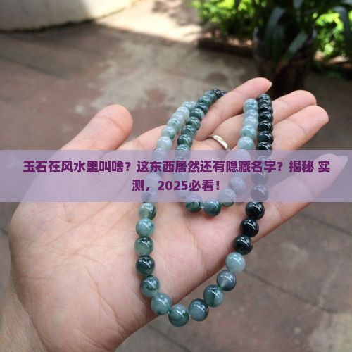 风水上的玉石叫什么
