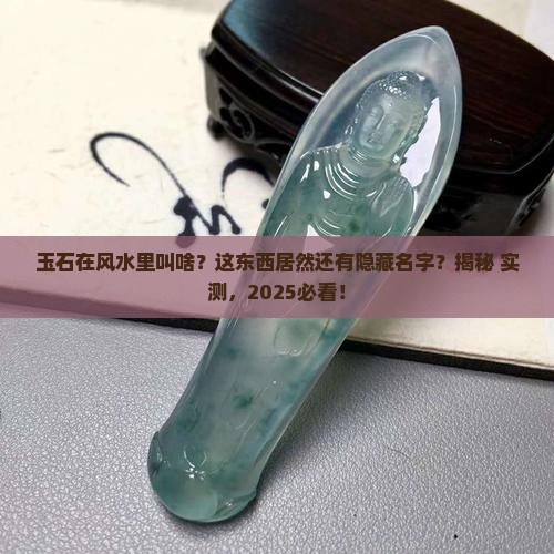 风水上的玉石叫什么
