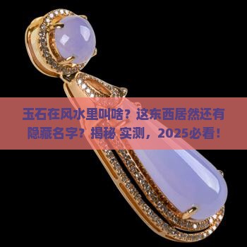 风水上的玉石叫什么