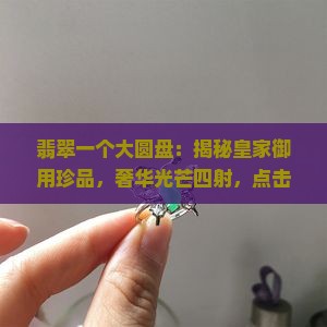 翡翠一个大圆盘