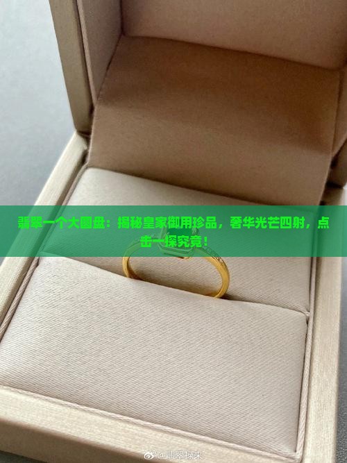 翡翠一个大圆盘