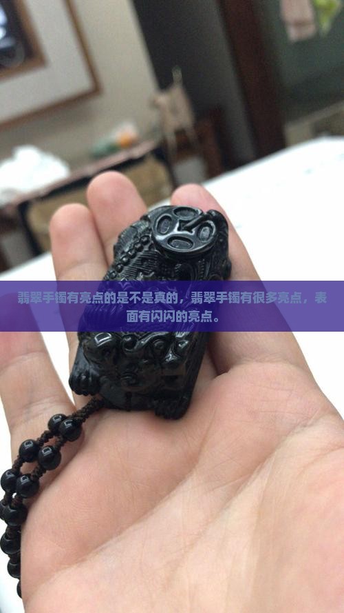 翡翠手镯有亮点的是不是真的