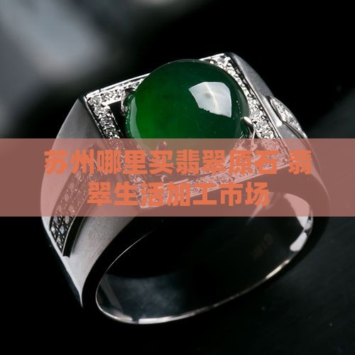 苏州哪里切翡翠原石
