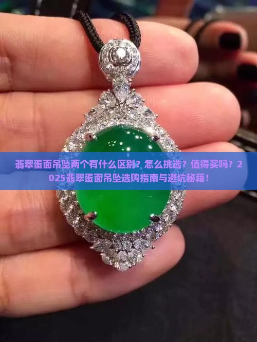 翡翠蛋面吊坠两个