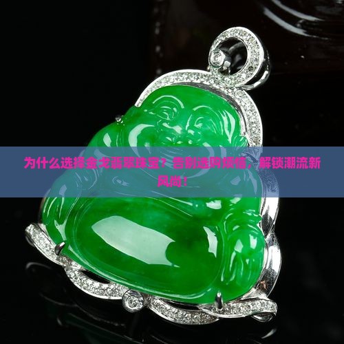 金戈翡翠珠宝