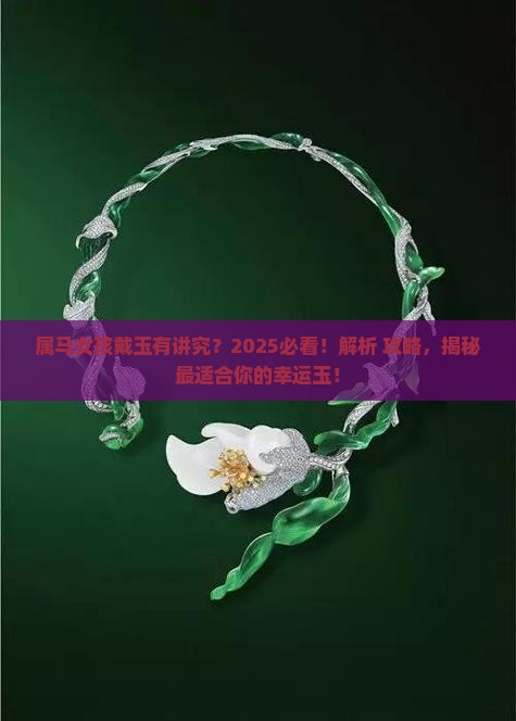 属马女孩适合带什么玉
