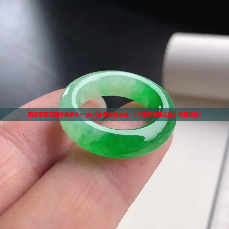 石狮翡翠手镯价格多少钱