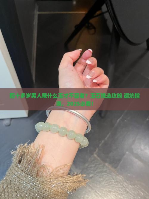 四十多岁的男人带什么玉石比较好