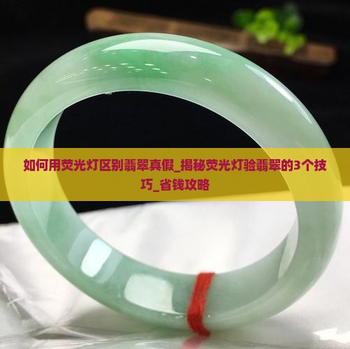 如何用荧光灯区别翡翠真假