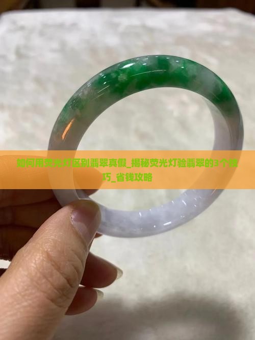 如何用荧光灯区别翡翠真假