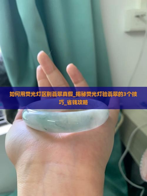 如何用荧光灯区别翡翠真假