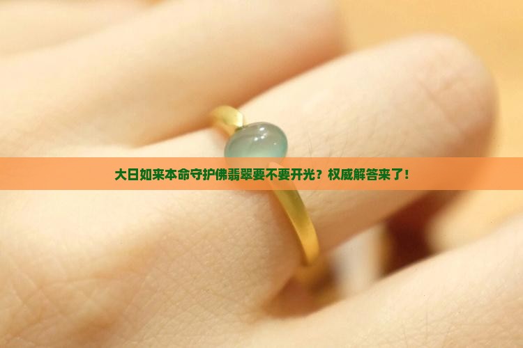大日如来本命守护佛翡翠要不要开光