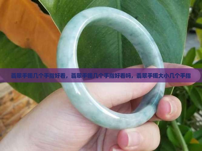 翡翠手镯几个手指好看