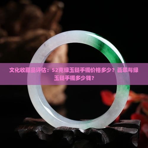 52克的绿玉髓手镯值多少钱