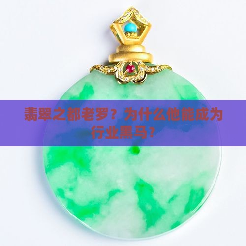 翡翠之都老罗