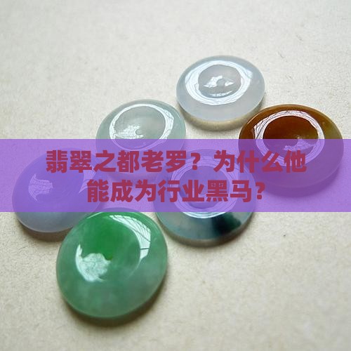 翡翠之都老罗