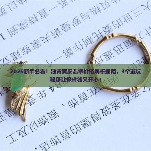 油青黄皮翡翠价格