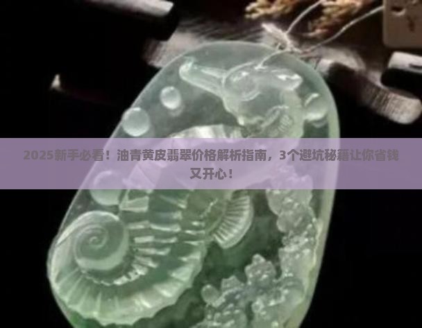 油青黄皮翡翠价格