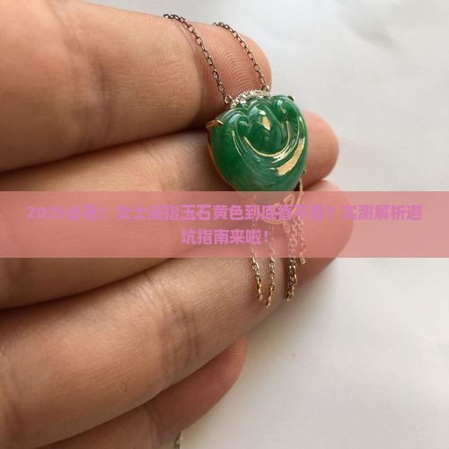 女士戒指玉石黄色好看吗