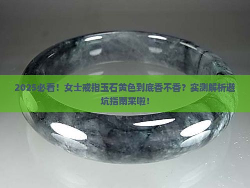 女士戒指玉石黄色好看吗
