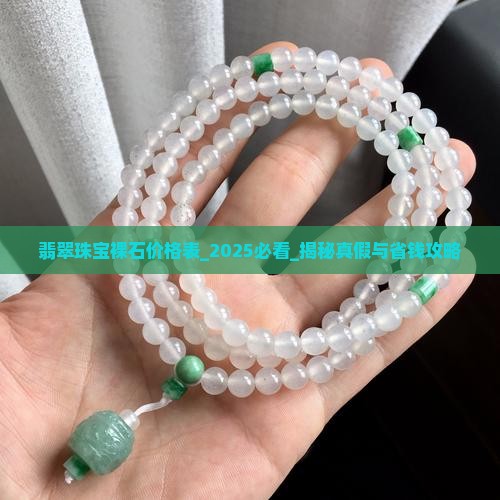翡翠珠宝裸石价格表