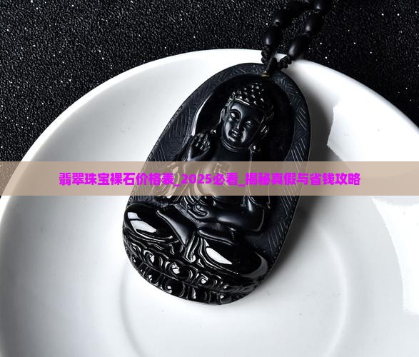 翡翠珠宝裸石价格表