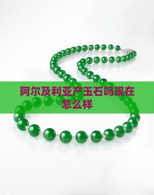 阿尔及利亚产玉石吗现在