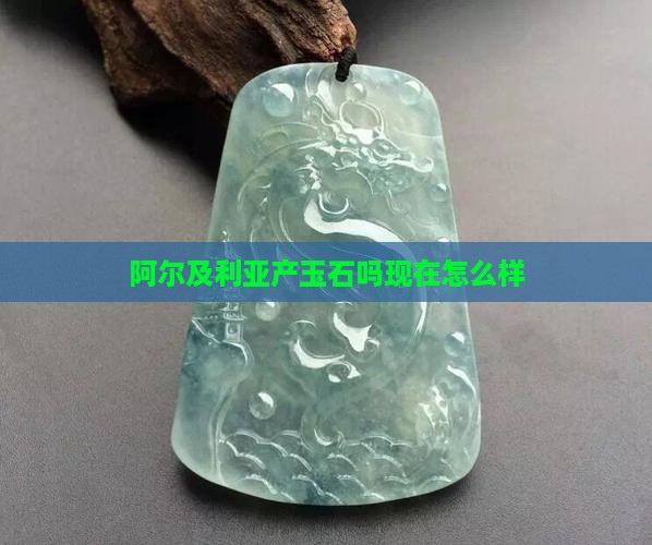 阿尔及利亚产玉石吗现在
